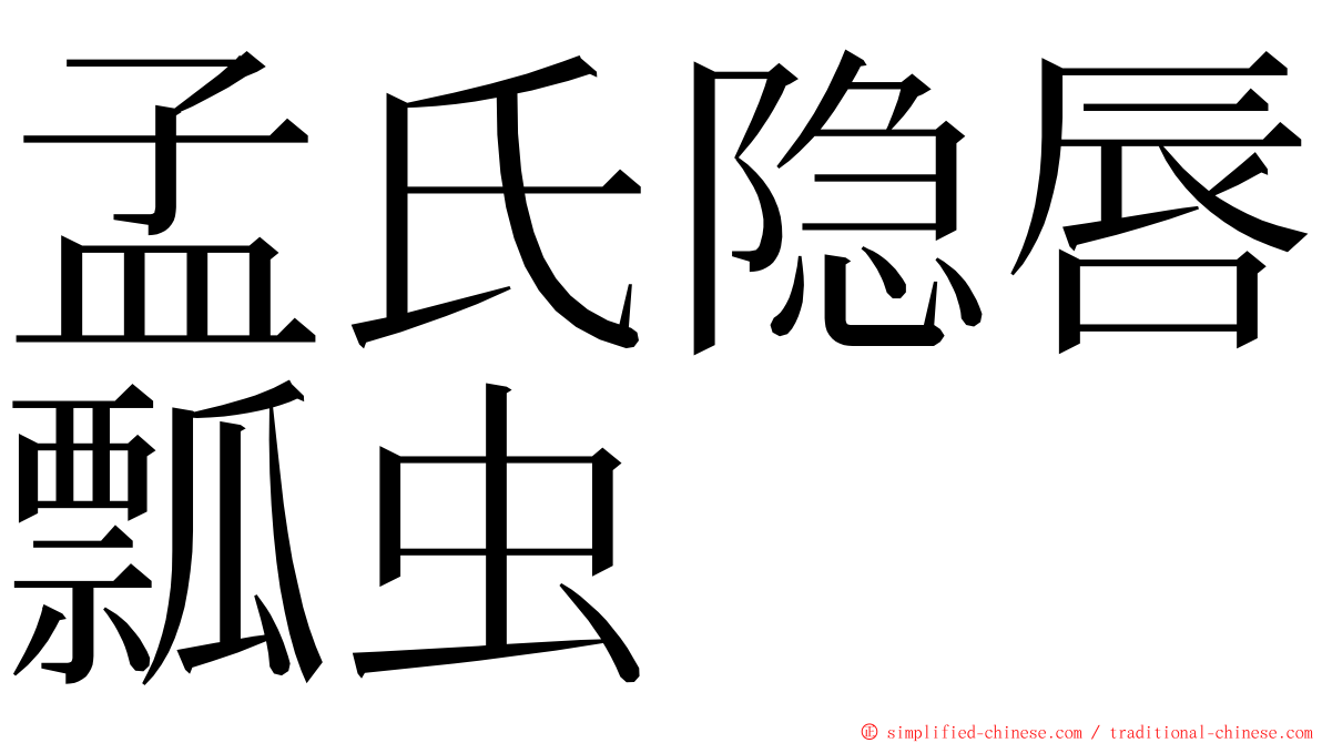 孟氏隐唇瓢虫 ming font