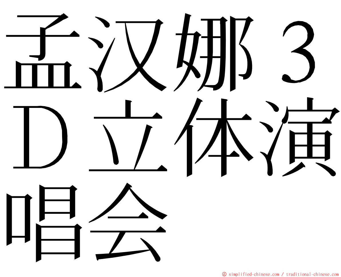 孟汉娜３Ｄ立体演唱会 ming font