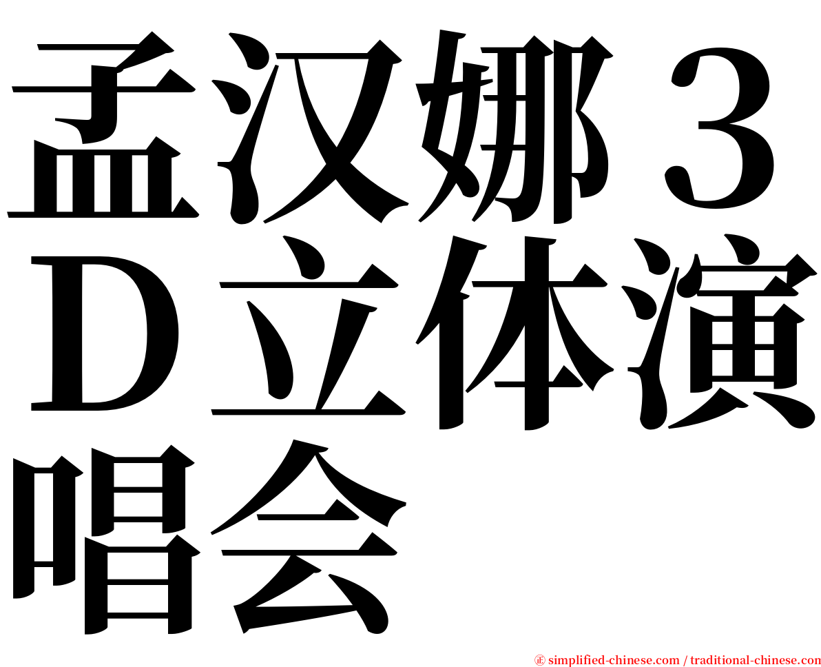 孟汉娜３Ｄ立体演唱会 serif font