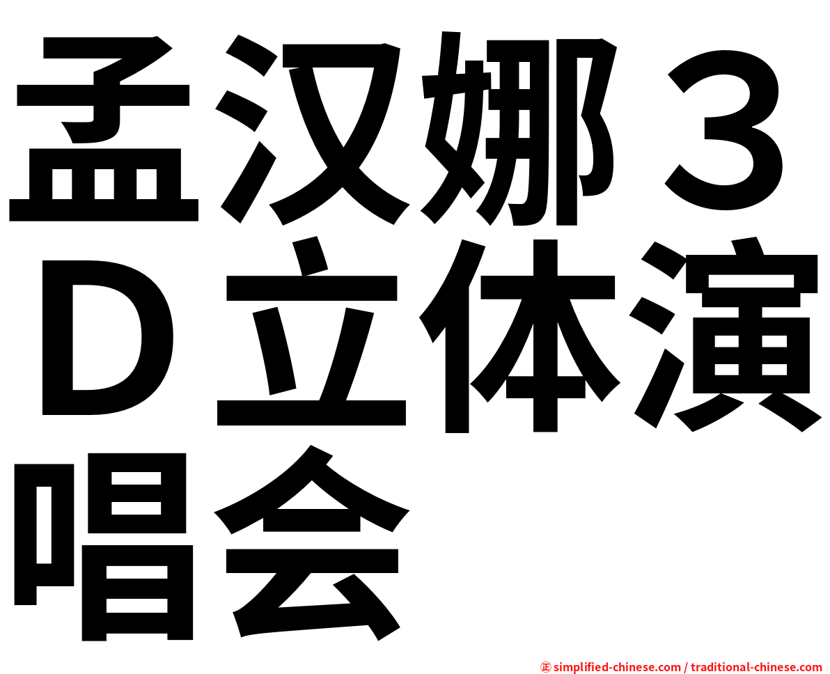 孟汉娜３Ｄ立体演唱会