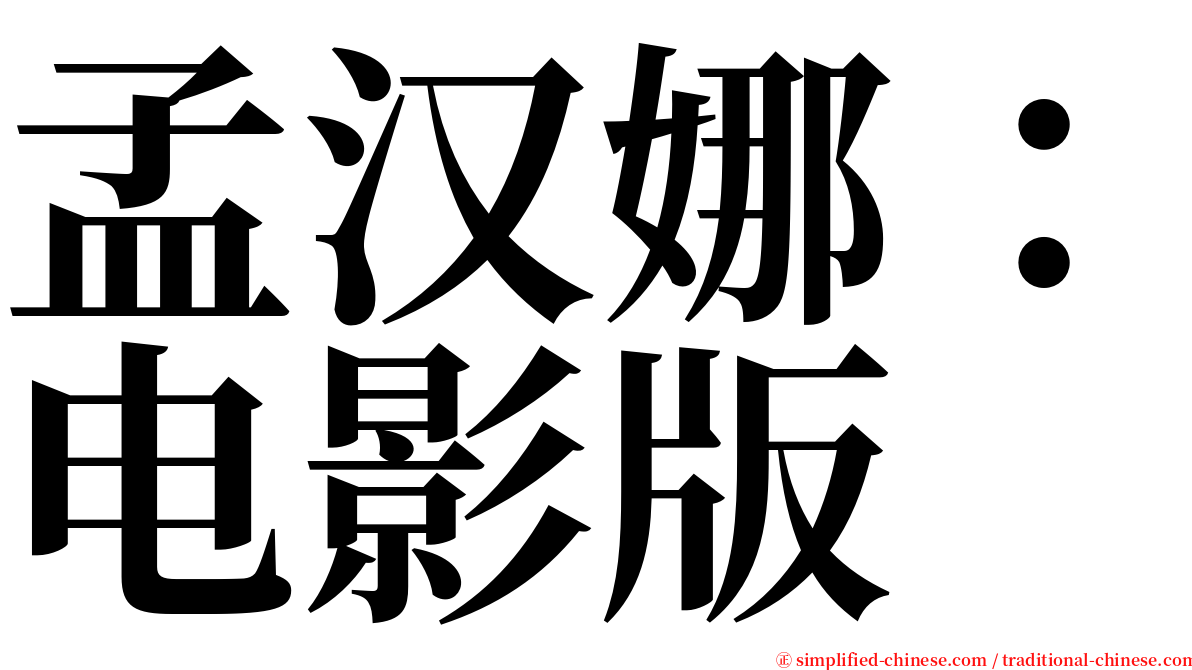 孟汉娜：电影版 serif font