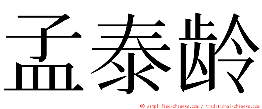 孟泰龄 ming font