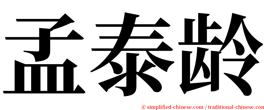 孟泰龄 serif font