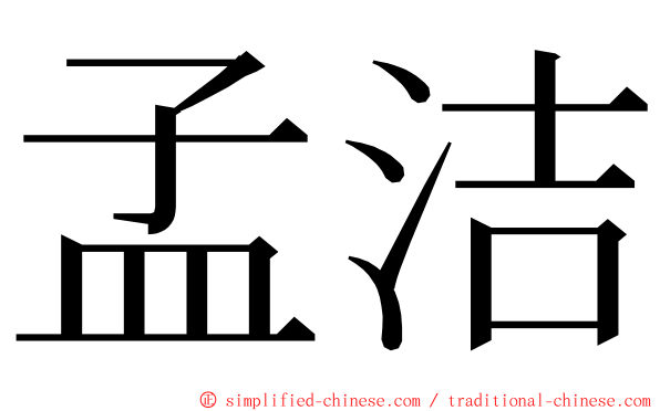 孟洁 ming font