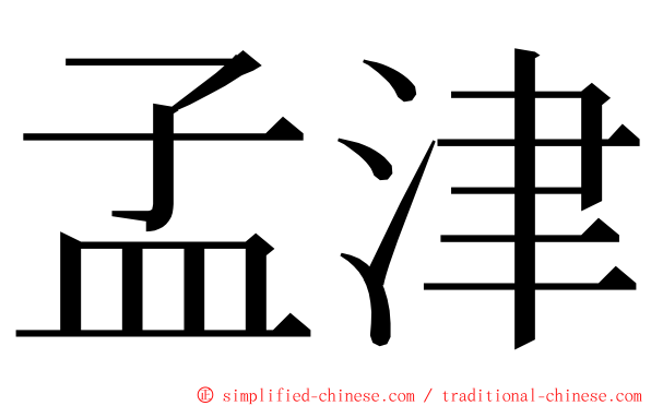 孟津 ming font