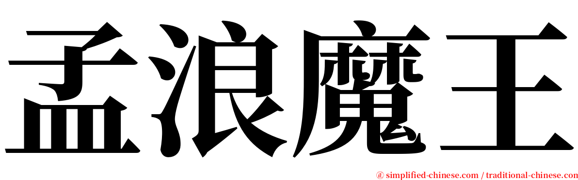 孟浪魔王 serif font