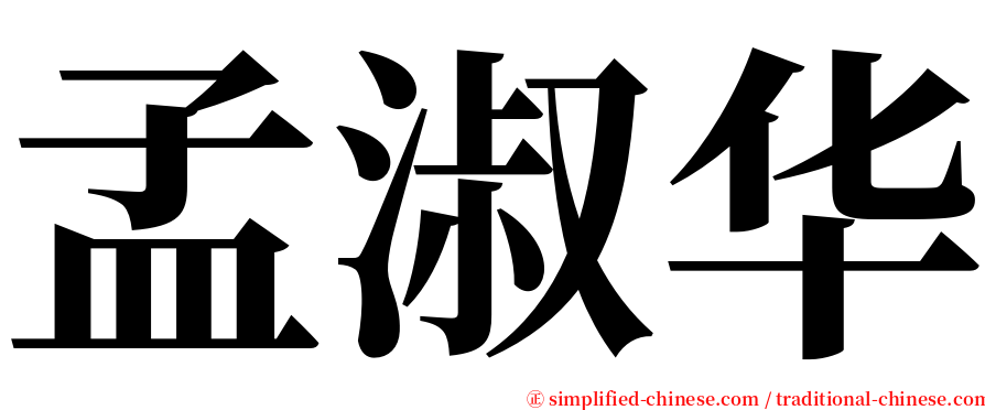 孟淑华 serif font