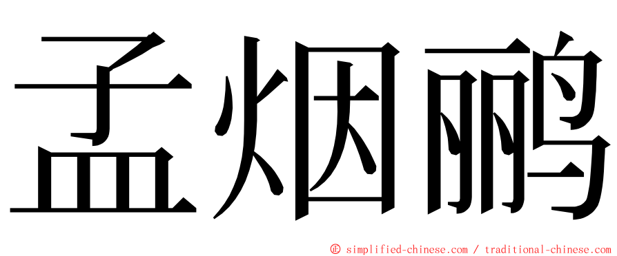 孟烟鹂 ming font