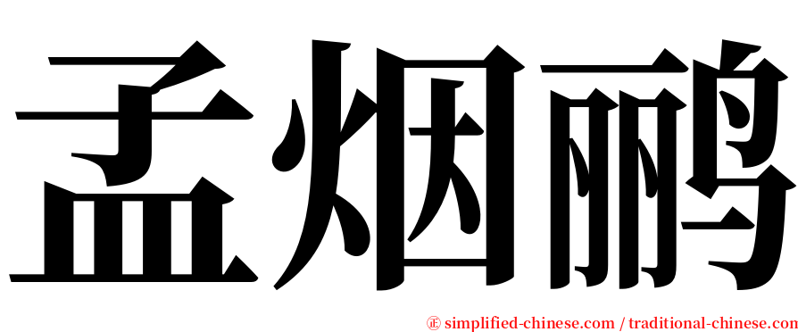 孟烟鹂 serif font