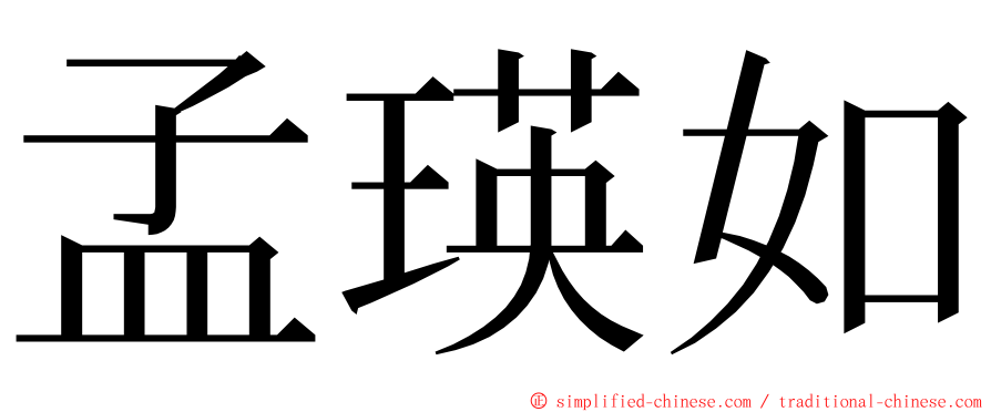 孟瑛如 ming font