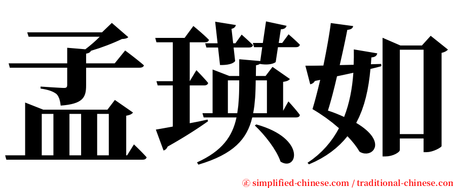 孟瑛如 serif font