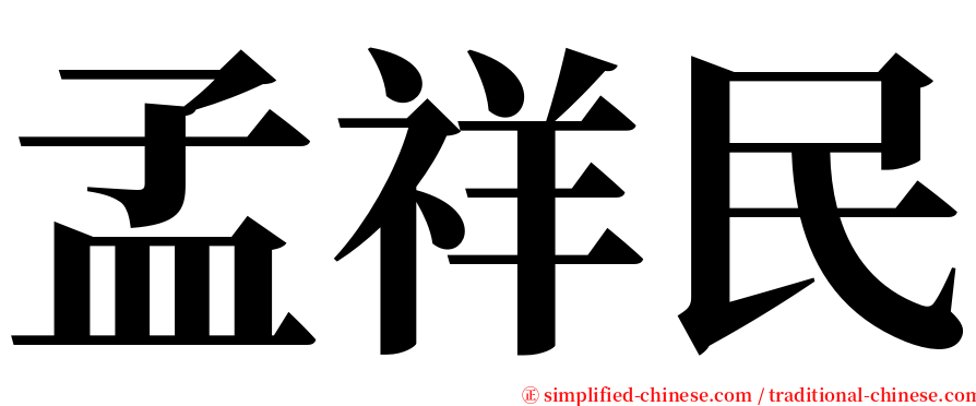 孟祥民 serif font