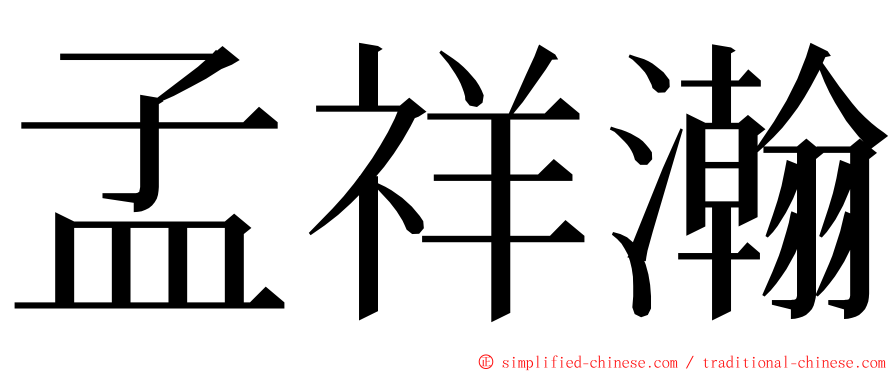 孟祥瀚 ming font