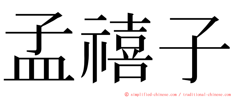 孟禧子 ming font