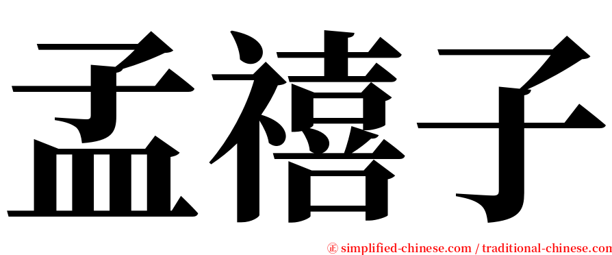 孟禧子 serif font