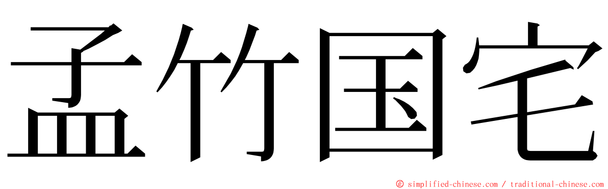 孟竹国宅 ming font