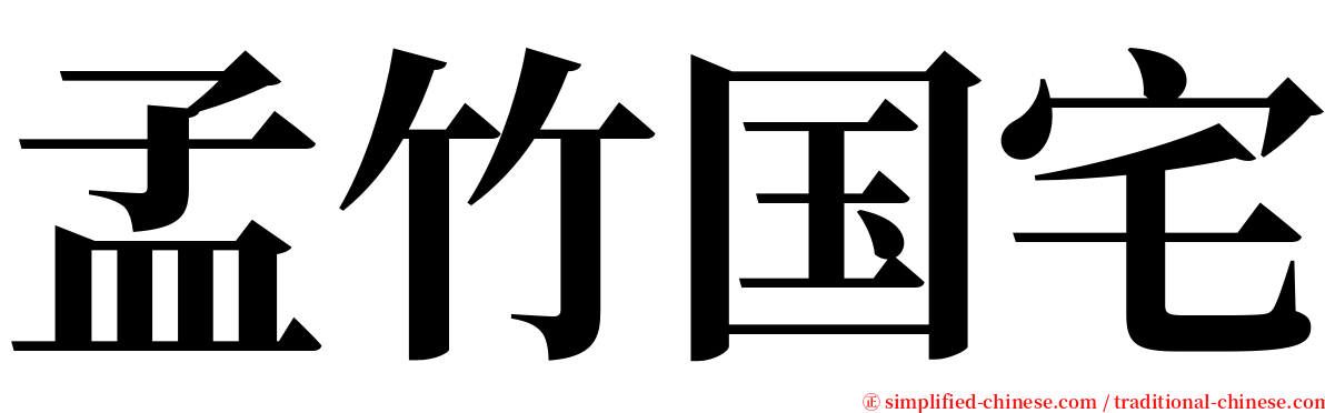 孟竹国宅 serif font