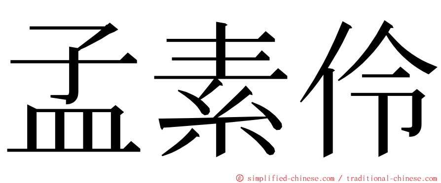 孟素伶 ming font