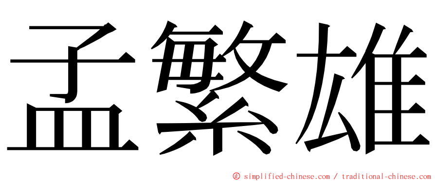 孟繁雄 ming font