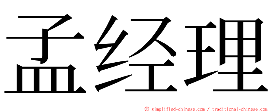 孟经理 ming font