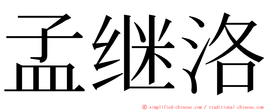 孟继洛 ming font