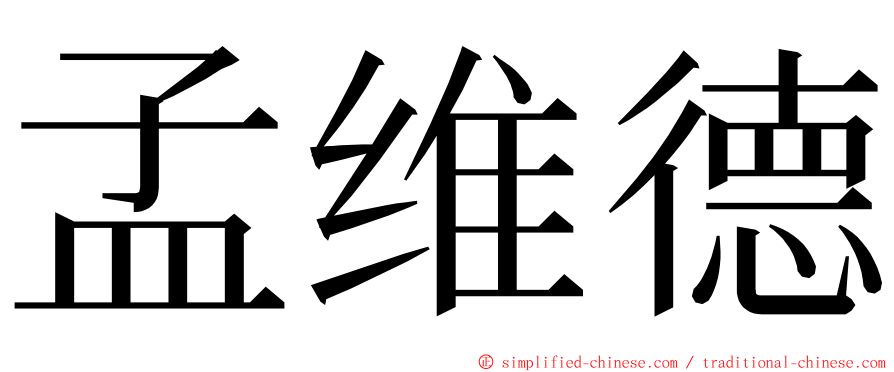 孟维德 ming font