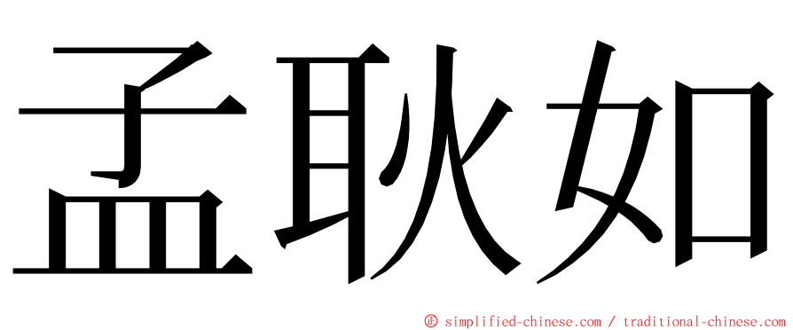 孟耿如 ming font