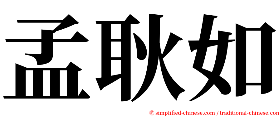 孟耿如 serif font