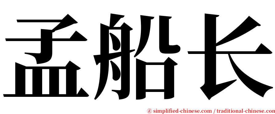 孟船长 serif font