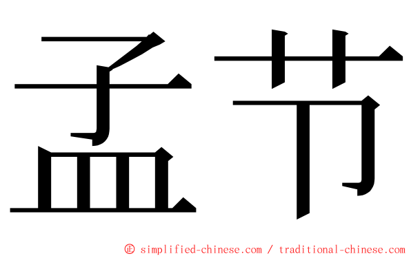 孟节 ming font