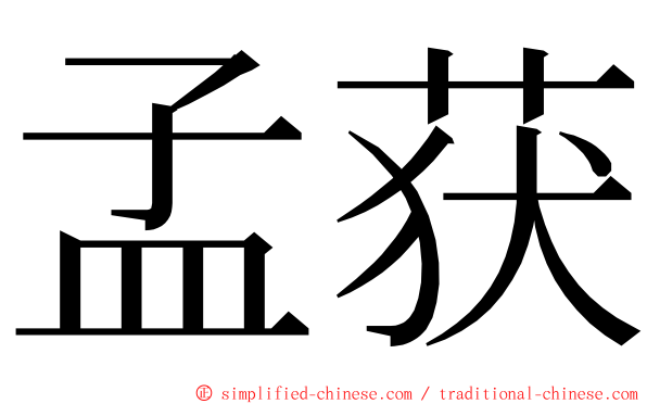 孟获 ming font