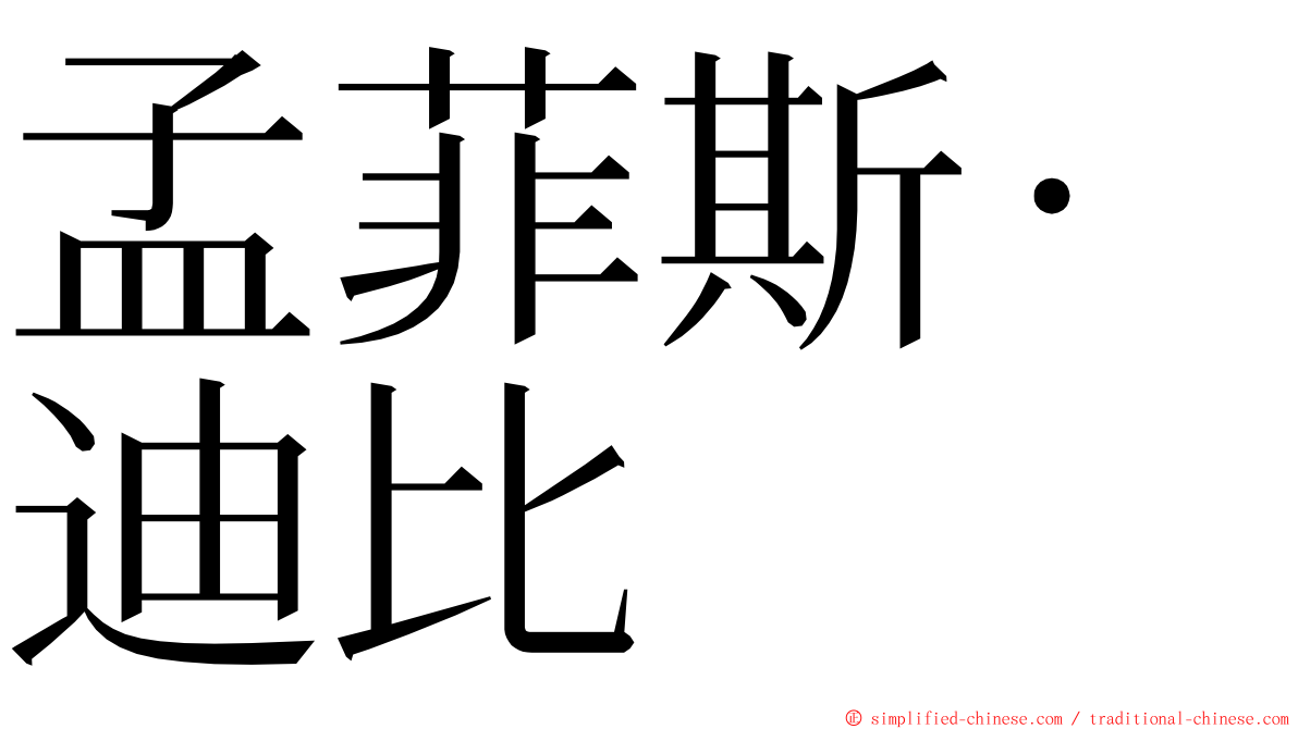 孟菲斯·迪比 ming font