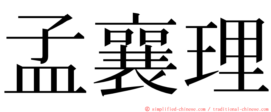 孟襄理 ming font