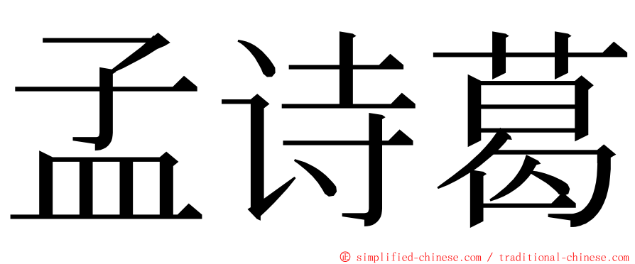 孟诗葛 ming font