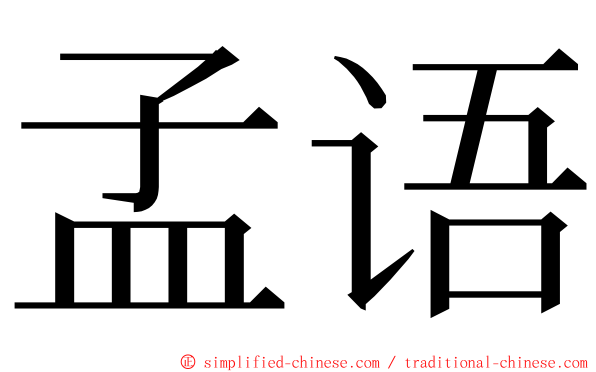 孟语 ming font