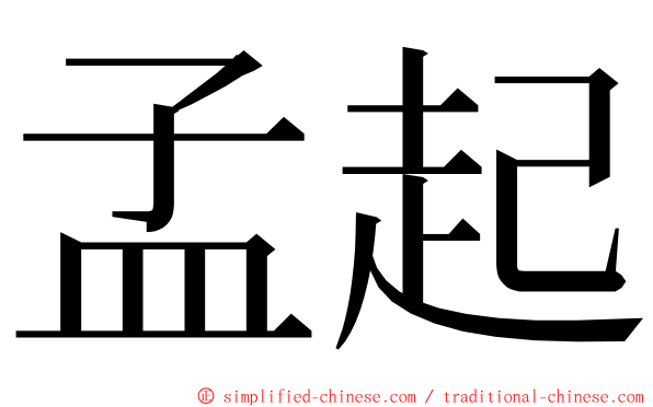 孟起 ming font