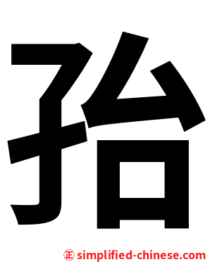 孡