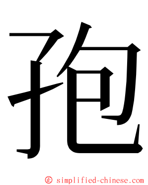 孢 ming font