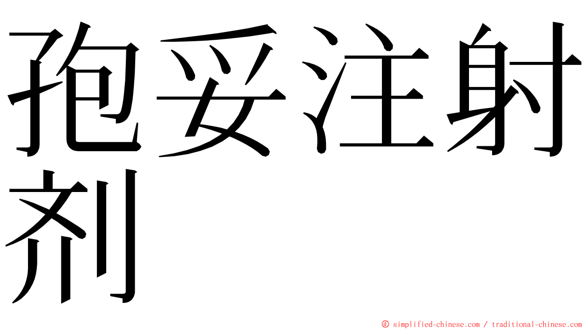 孢妥注射剂 ming font