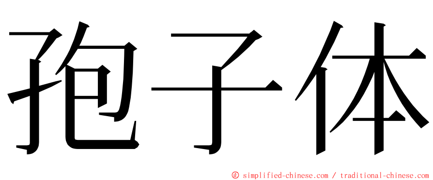 孢子体 ming font