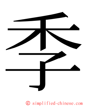 季 ming font