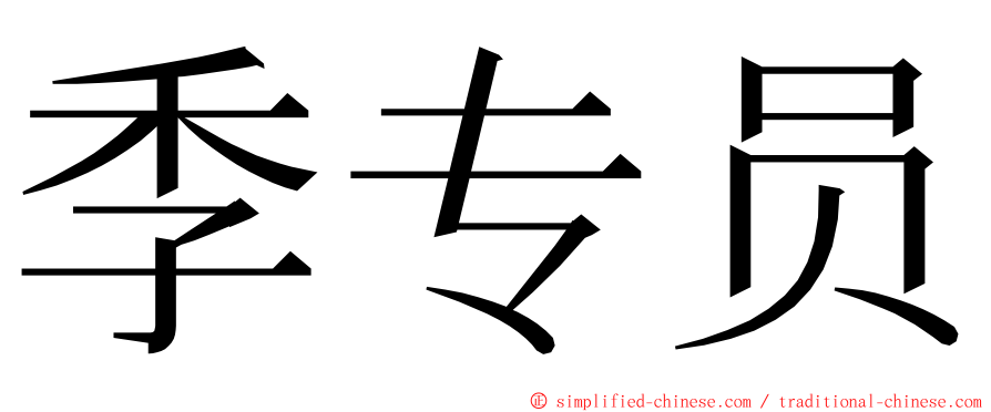 季专员 ming font