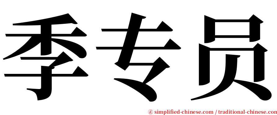 季专员 serif font