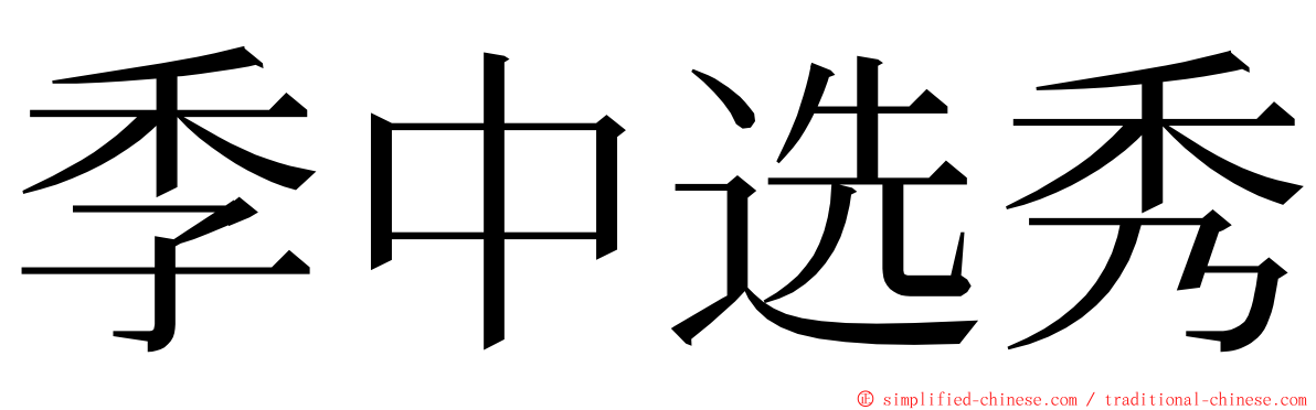 季中选秀 ming font