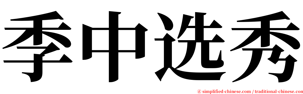 季中选秀 serif font