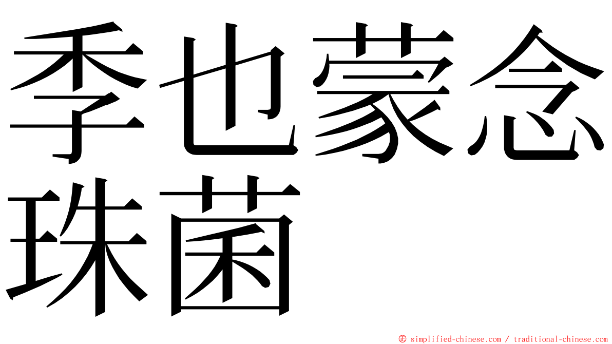 季也蒙念珠菌 ming font