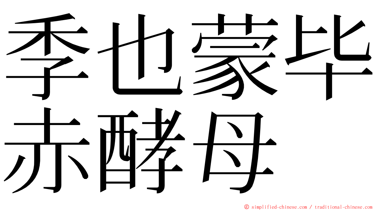 季也蒙毕赤酵母 ming font