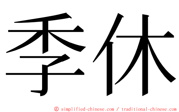 季休 ming font