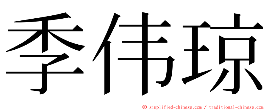 季伟琼 ming font