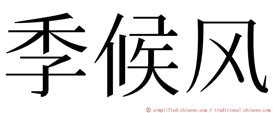 季候风 ming font